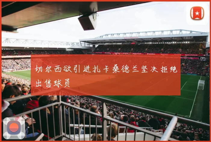 切尔西欲引进扎卡桑德兰坚决拒绝出售球员