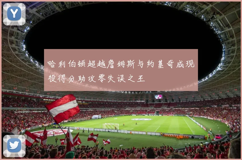 哈利伯顿超越詹姆斯与约基奇成现役得分助攻零失误之王