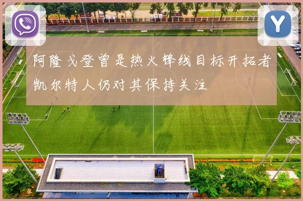 阿隆戈登曾是热火锋线目标开拓者凯尔特人仍对其保持关注