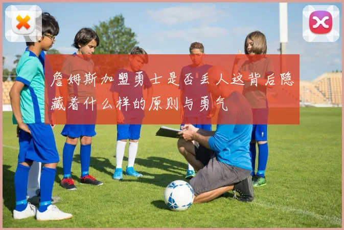 詹姆斯加盟勇士是否丢人这背后隐藏着什么样的原则与勇气