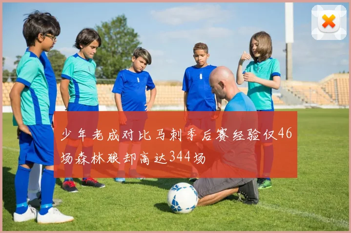 少年老成对比马刺季后赛经验仅46场森林狼却高达344场