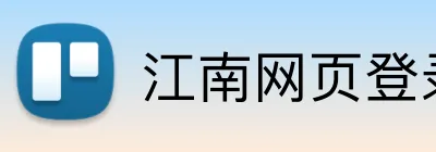 江南网页登录入口 Logo